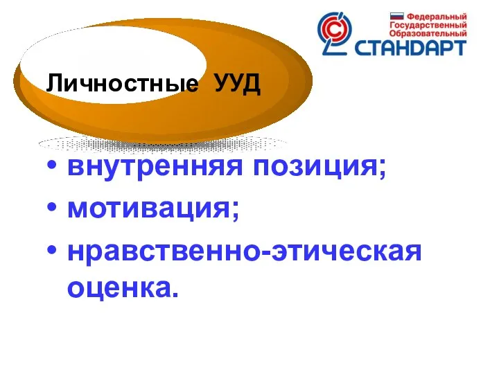 внутренняя позиция; мотивация; нравственно-этическая оценка. Личностные УУД