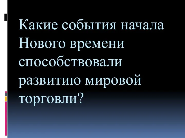 Какие события начала Нового времени способствовали развитию мировой торговли?