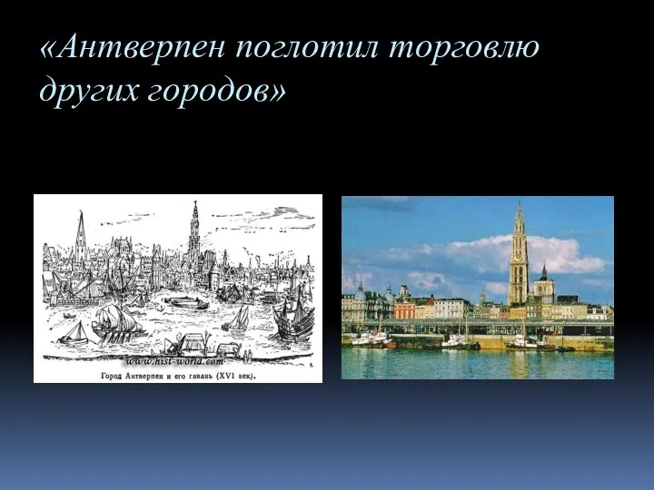 «Антверпен поглотил торговлю других городов»