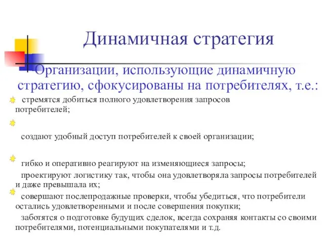 Организации, использующие динамичную стратегию, сфокусированы на потребителях, т.е.: стремятся добиться