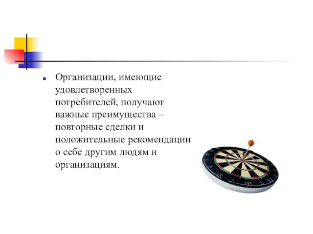 Организации, имеющие удовлетворенных потребителей, получают важные преимущества – повторные сделки