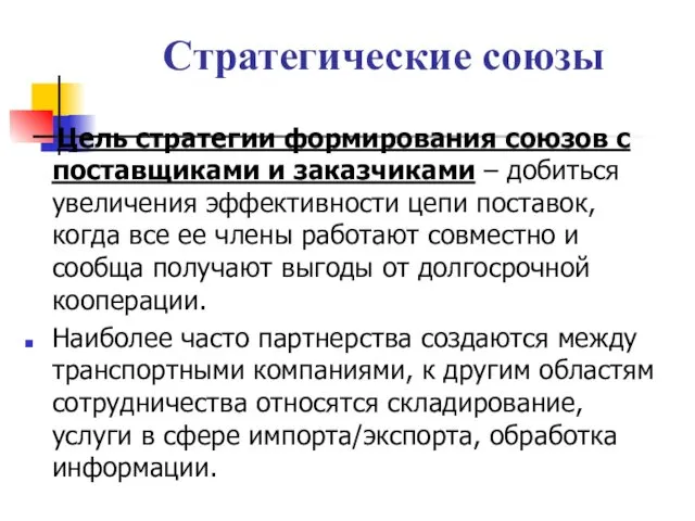 Стратегические союзы Цель стратегии формирования союзов с поставщиками и заказчиками