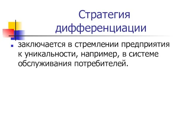 Стратегия дифференциации заключается в стремлении предприятия к уникальности, например, в системе обслуживания потребителей.