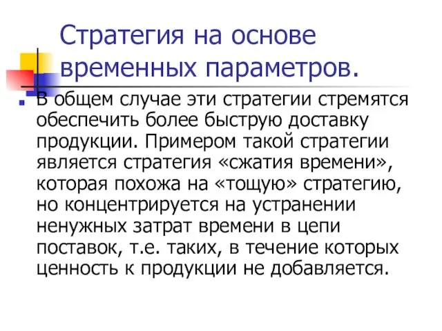 Стратегия на основе временных параметров. В общем случае эти стратегии