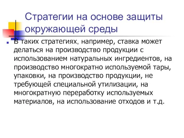 Стратегии на основе защиты окружающей среды В таких стратегиях, например,