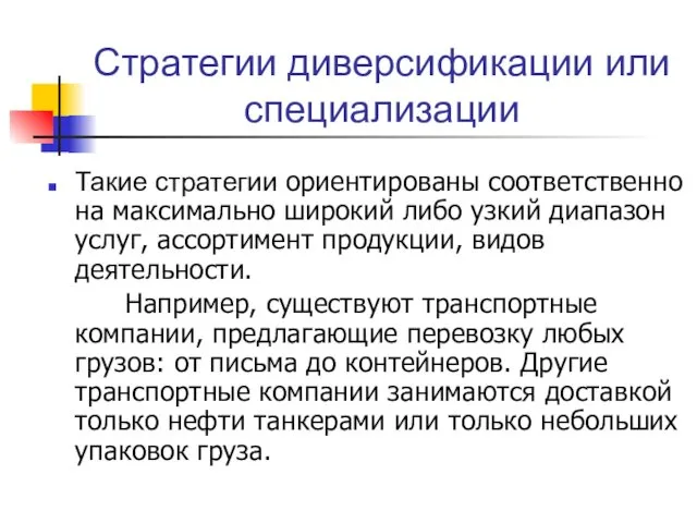 Стратегии диверсификации или специализации Такие стратегии ориентированы соответственно на максимально