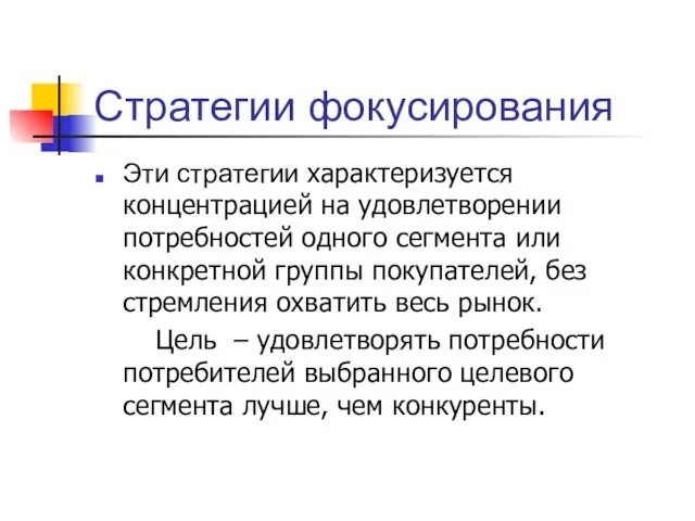 Стратегии фокусирования Эти стратегии характеризуется концентрацией на удовлетворении потребностей одного