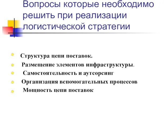 Вопросы которые необходимо решить при реализации логистической стратегии Структура цепи