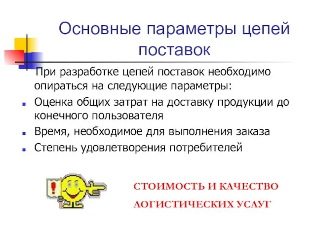 Основные параметры цепей поставок При разработке цепей поставок необходимо опираться