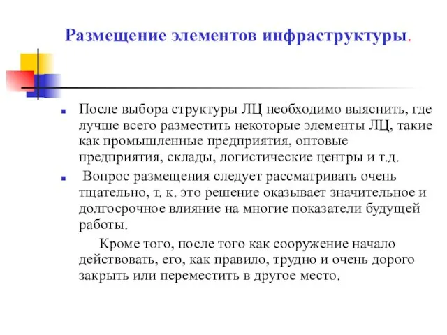 Размещение элементов инфраструктуры. После выбора структуры ЛЦ необходимо выяснить, где