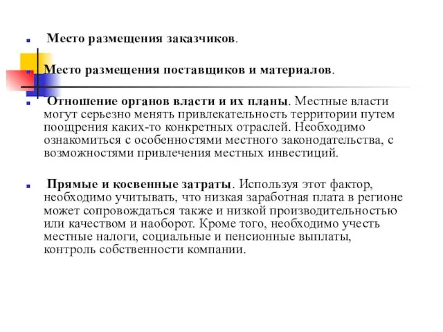 Место размещения заказчиков. Место размещения поставщиков и материалов. Отношение органов