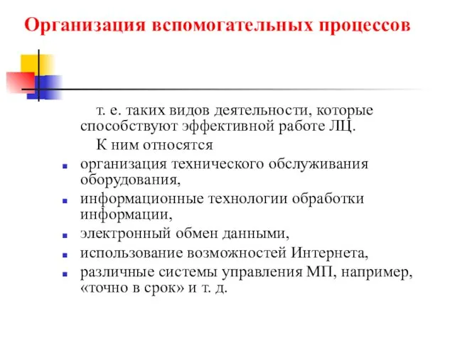 т. е. таких видов деятельности, которые способствуют эффективной работе ЛЦ.