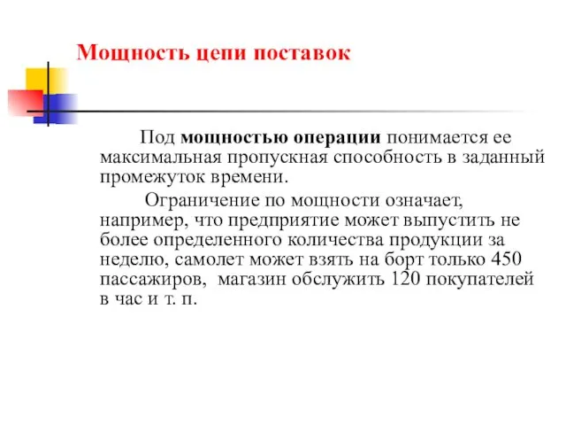 Мощность цепи поставок Под мощностью операции понимается ее максимальная пропускная