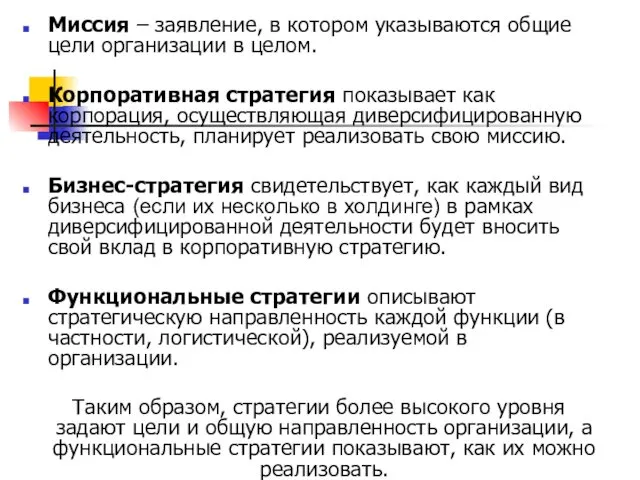 Миссия – заявление, в котором указываются общие цели организации в