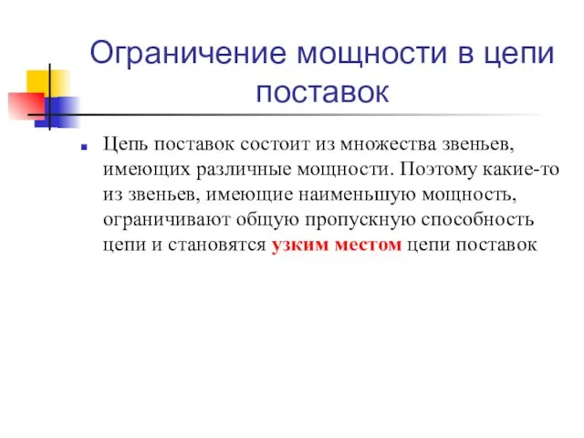 Ограничение мощности в цепи поставок Цепь поставок состоит из множества