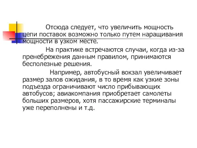 Отсюда следует, что увеличить мощность цепи поставок возможно только путем