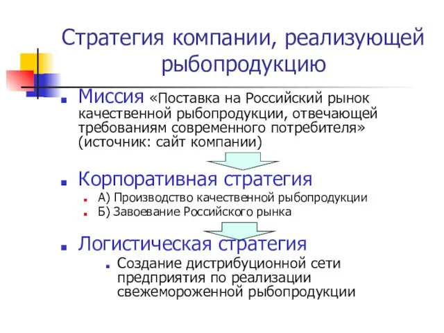 Миссия «Поставка на Российский рынок качественной рыбопродукции, отвечающей требованиям современного