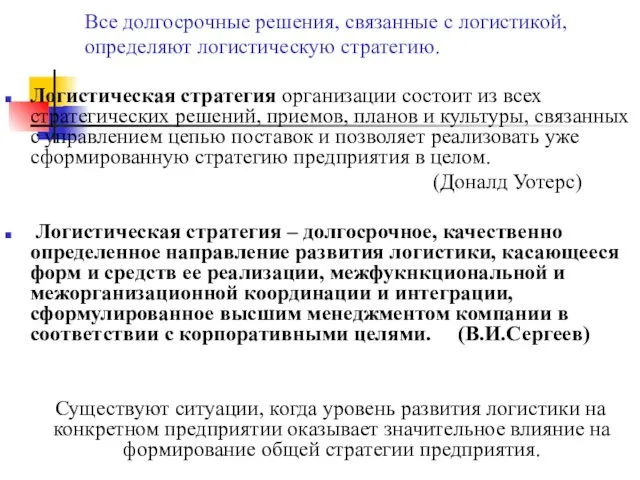 Все долгосрочные решения, связанные с логистикой, определяют логистическую стратегию. Логистическая