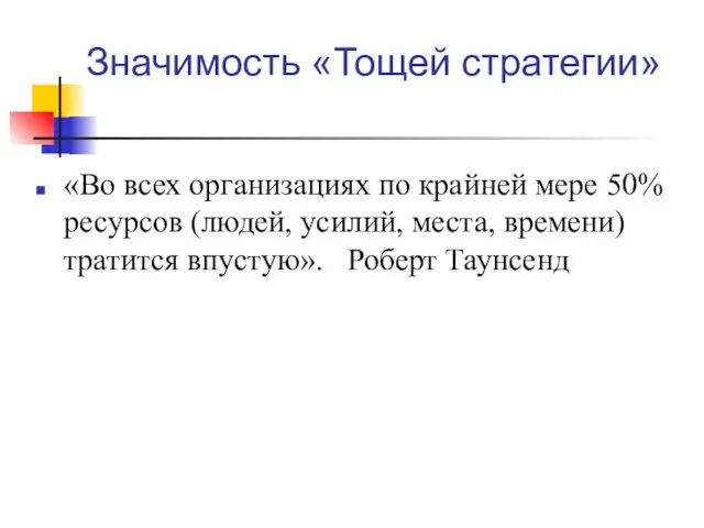 Значимость «Тощей стратегии» «Во всех организациях по крайней мере 50%