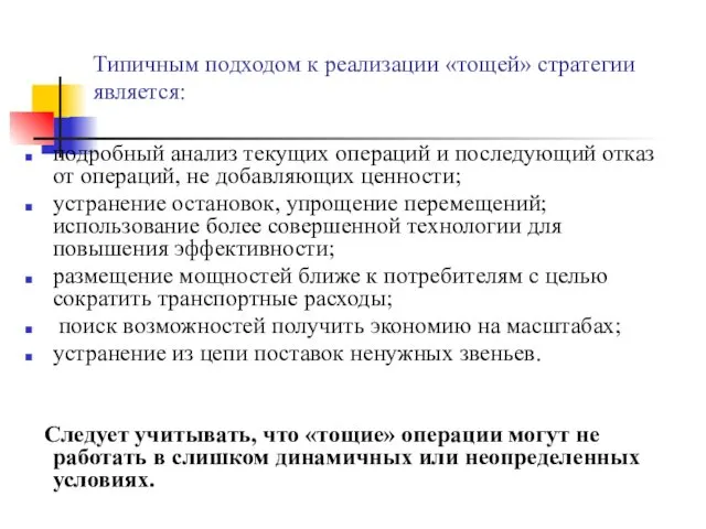 Типичным подходом к реализации «тощей» стратегии является: подробный анализ текущих