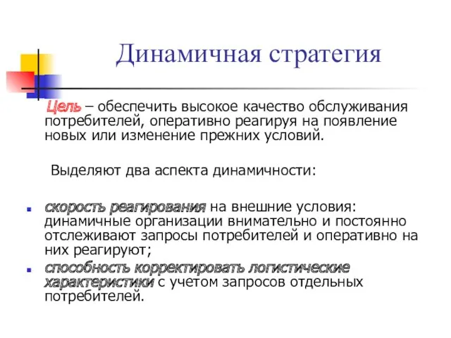 Динамичная стратегия Цель – обеспечить высокое качество обслуживания потребителей, оперативно