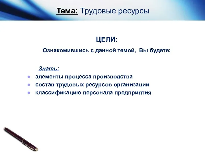 ЦЕЛИ: Ознакомившись с данной темой, Вы будете: Знать: элементы процесса