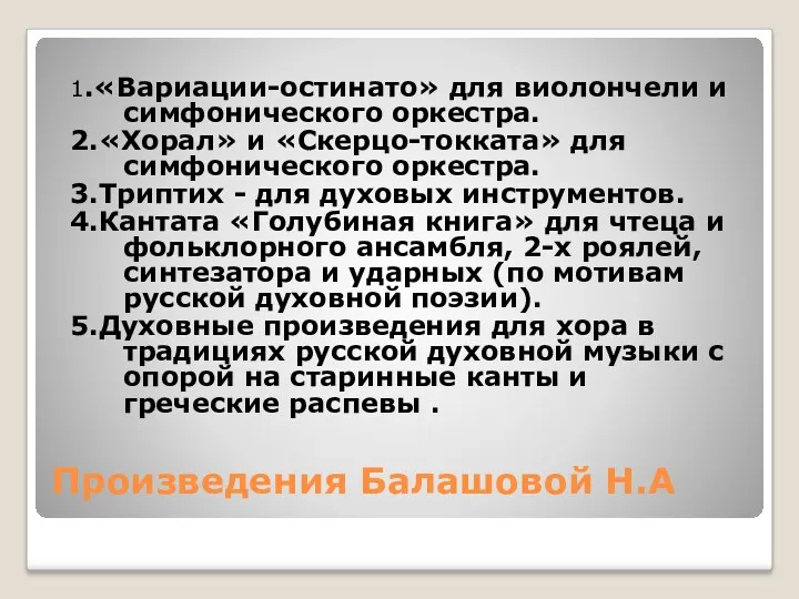 Произведения Балашовой Н.А 1.«Вариации-остинато» для виолончели и симфонического оркестра. 2.«Хорал»