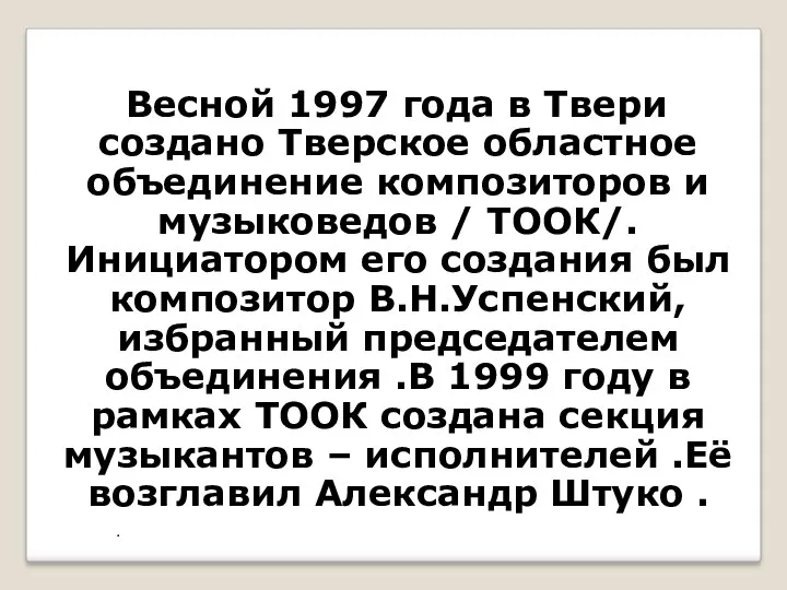 Весной 1997 года в Твери создано Тверское областное объединение композиторов