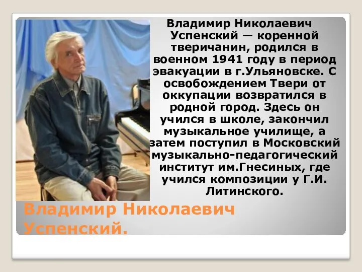 Владимир Николаевич Успенский. Владимир Николаевич Успенский — коренной тверичанин, родился