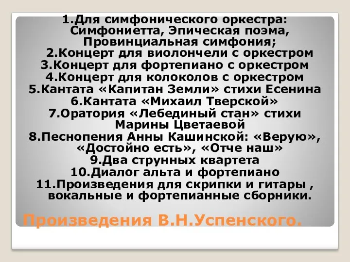 Произведения В.Н.Успенского. 1.Для симфонического оркестра: Симфониетта, Эпическая поэма, Провинциальная симфония;