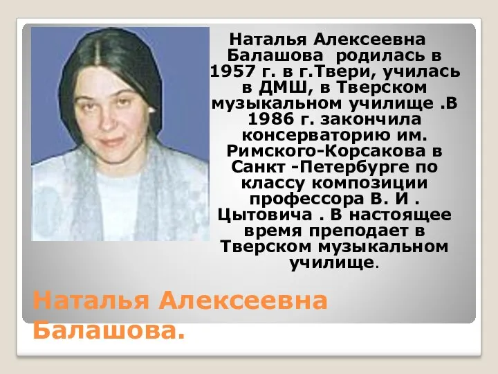 Наталья Алексеевна Балашова. Наталья Алексеевна Балашова родилась в 1957 г.