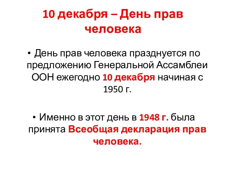 10 декабря – День прав человека День прав человека празднуется по предложению Генеральной