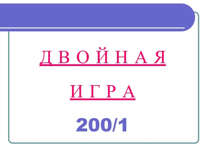 Д В О Й Н А Я И Г Р А 200/1