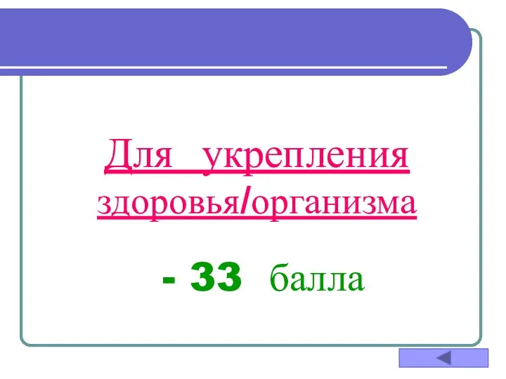 Для укрепления здоровья/организма - 33 балла