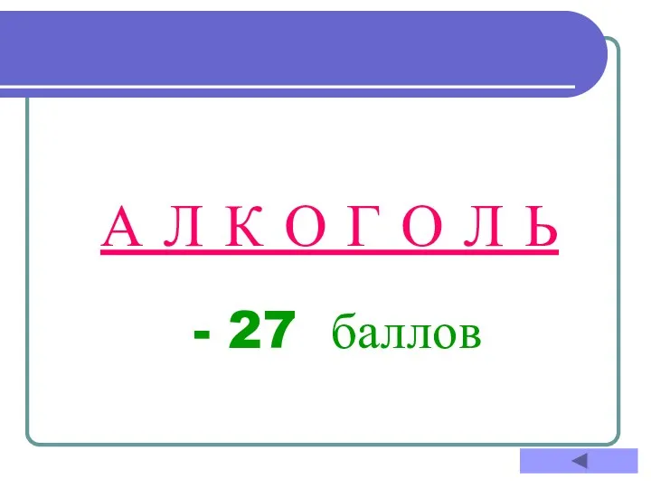 А Л К О Г О Л Ь - 27 баллов