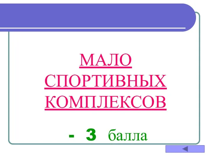 МАЛО СПОРТИВНЫХ КОМПЛЕКСОВ - 3 балла