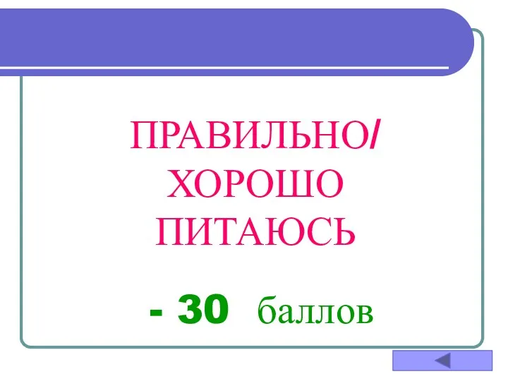 ПРАВИЛЬНО/ ХОРОШО ПИТАЮСЬ - 30 баллов