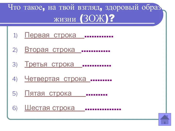 Что такое, на твой взгляд, здоровый образ жизни (ЗОЖ)? Первая