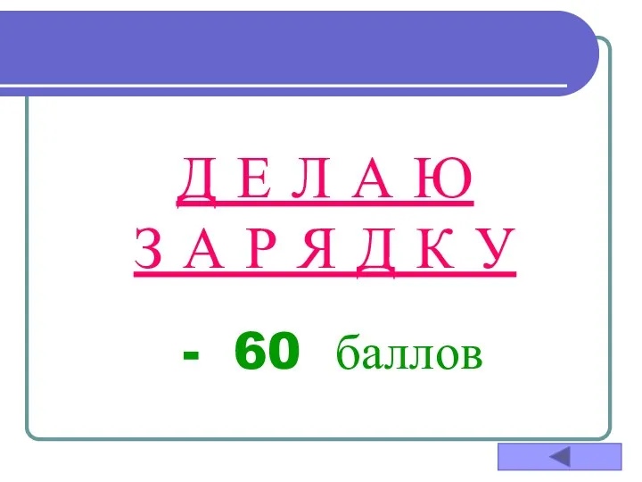 Д Е Л А Ю З А Р Я Д К У - 60 баллов