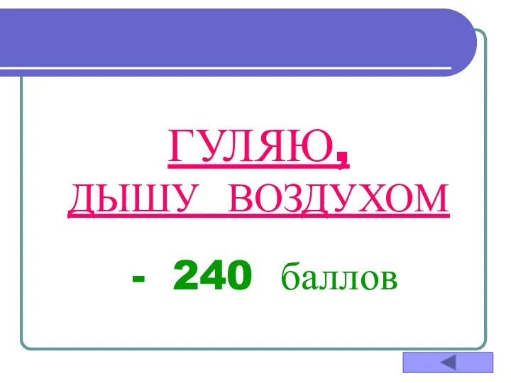 ГУЛЯЮ, ДЫШУ ВОЗДУХОМ - 240 баллов