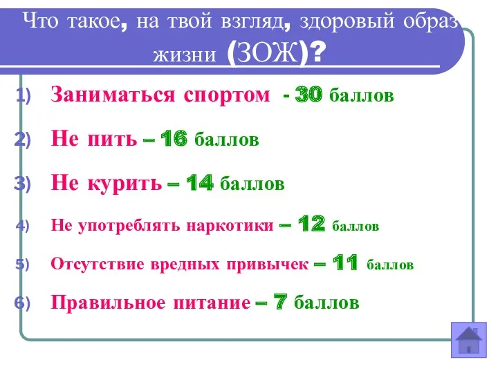 Что такое, на твой взгляд, здоровый образ жизни (ЗОЖ)? Заниматься