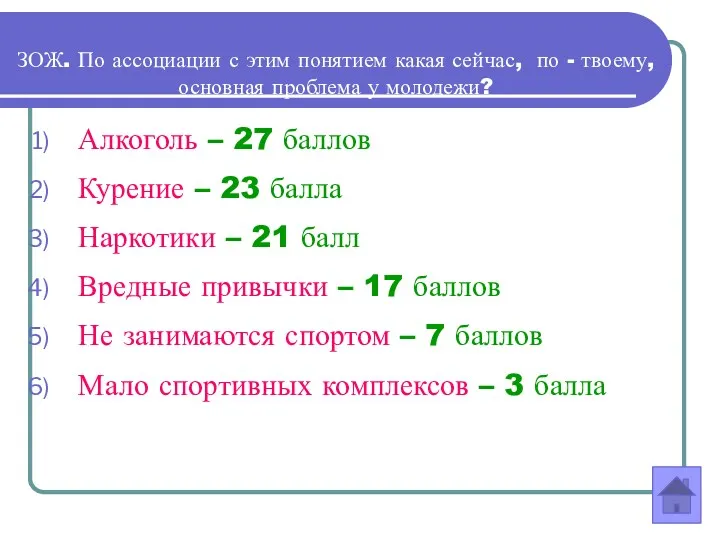 ЗОЖ. По ассоциации с этим понятием какая сейчас, по -