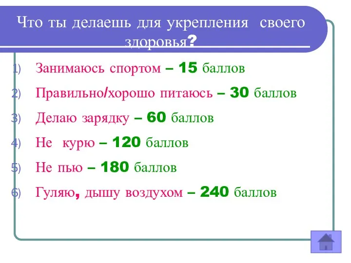 Что ты делаешь для укрепления своего здоровья? Занимаюсь спортом –