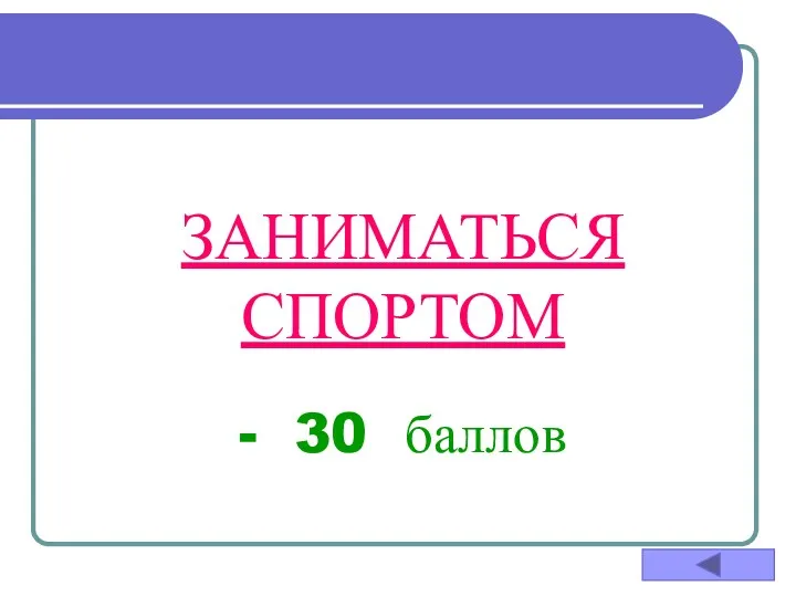 ЗАНИМАТЬСЯ СПОРТОМ - 30 баллов