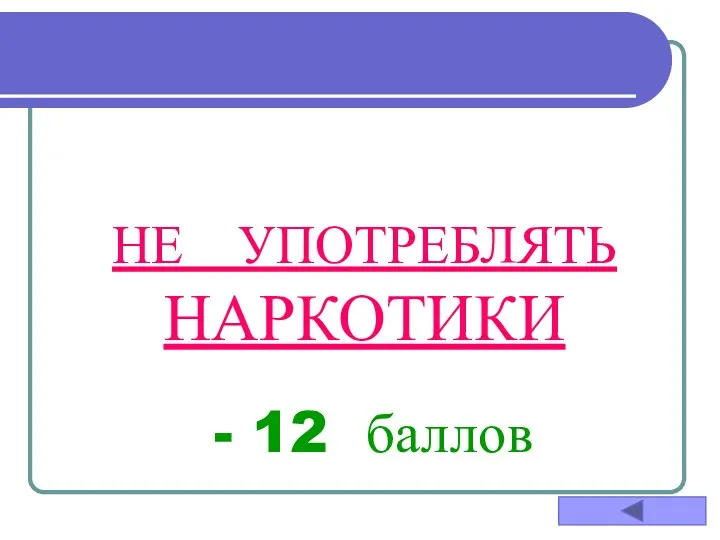 НЕ УПОТРЕБЛЯТЬ НАРКОТИКИ - 12 баллов