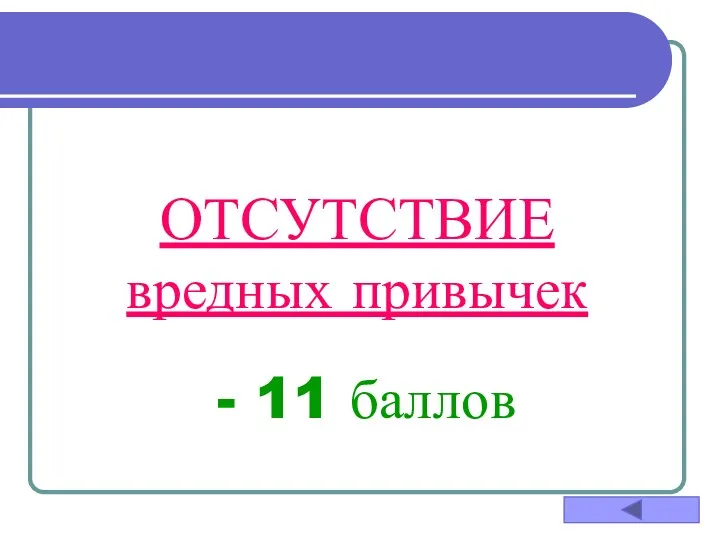 ОТСУТСТВИЕ вредных привычек - 11 баллов