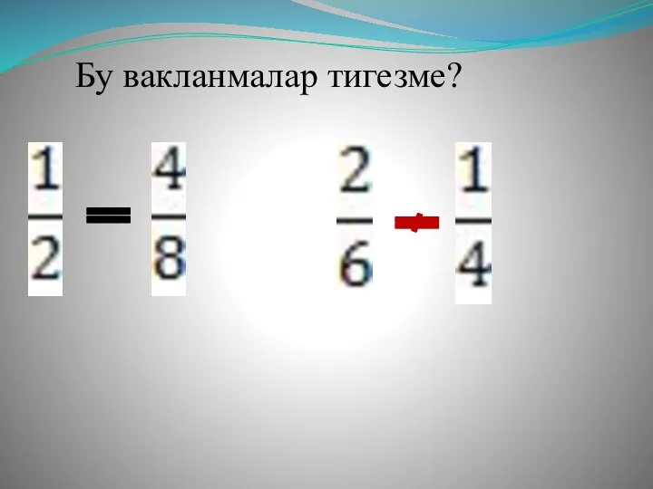 Бу вакланмалар тигезме?