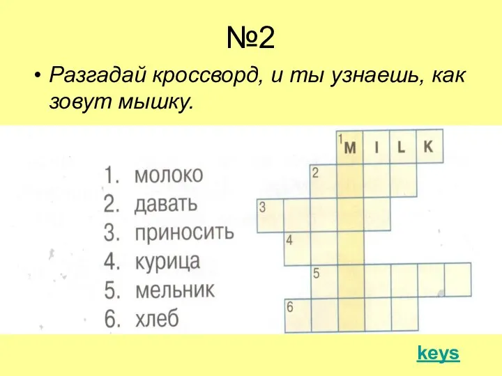 №2 Разгадай кроссворд, и ты узнаешь, как зовут мышку. keys