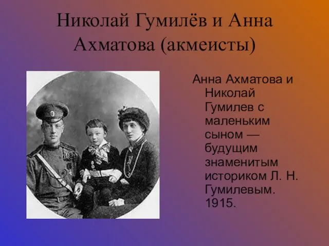 Николай Гумилёв и Анна Ахматова (акмеисты) Анна Ахматова и Николай