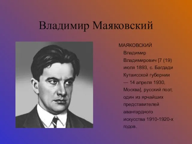 Владимир Маяковский МАЯКОВСКИЙ Владимир Владимирович [7 (19) июля 1893, с.